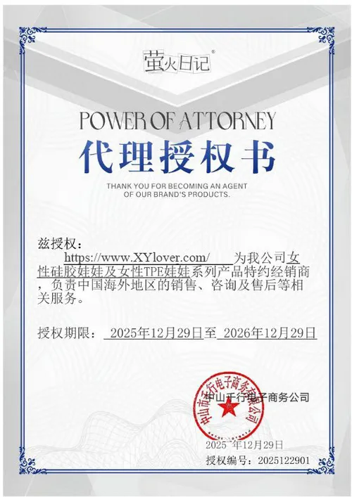 Firefly Diary (萤火日记) agency authorization for XYlover.com (2025-12-29 à 2026-12-29)